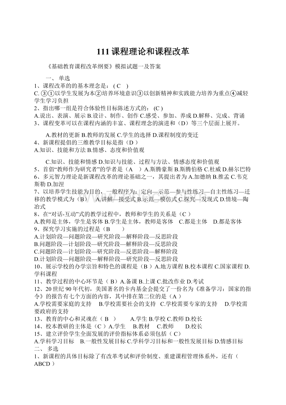 111课程理论和课程改革Word文件下载.docx