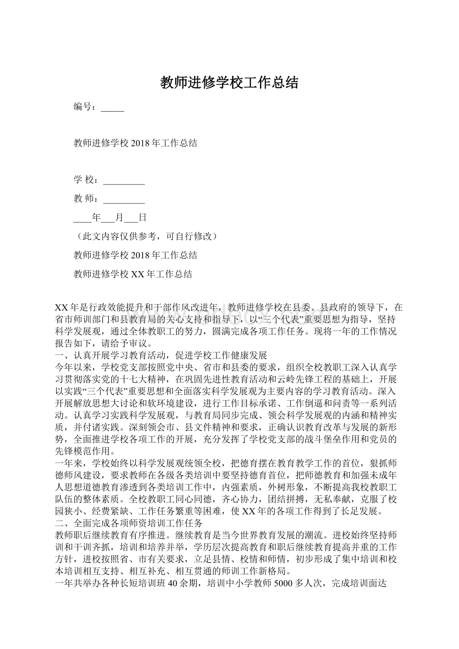 教师进修学校工作总结.docx_第1页