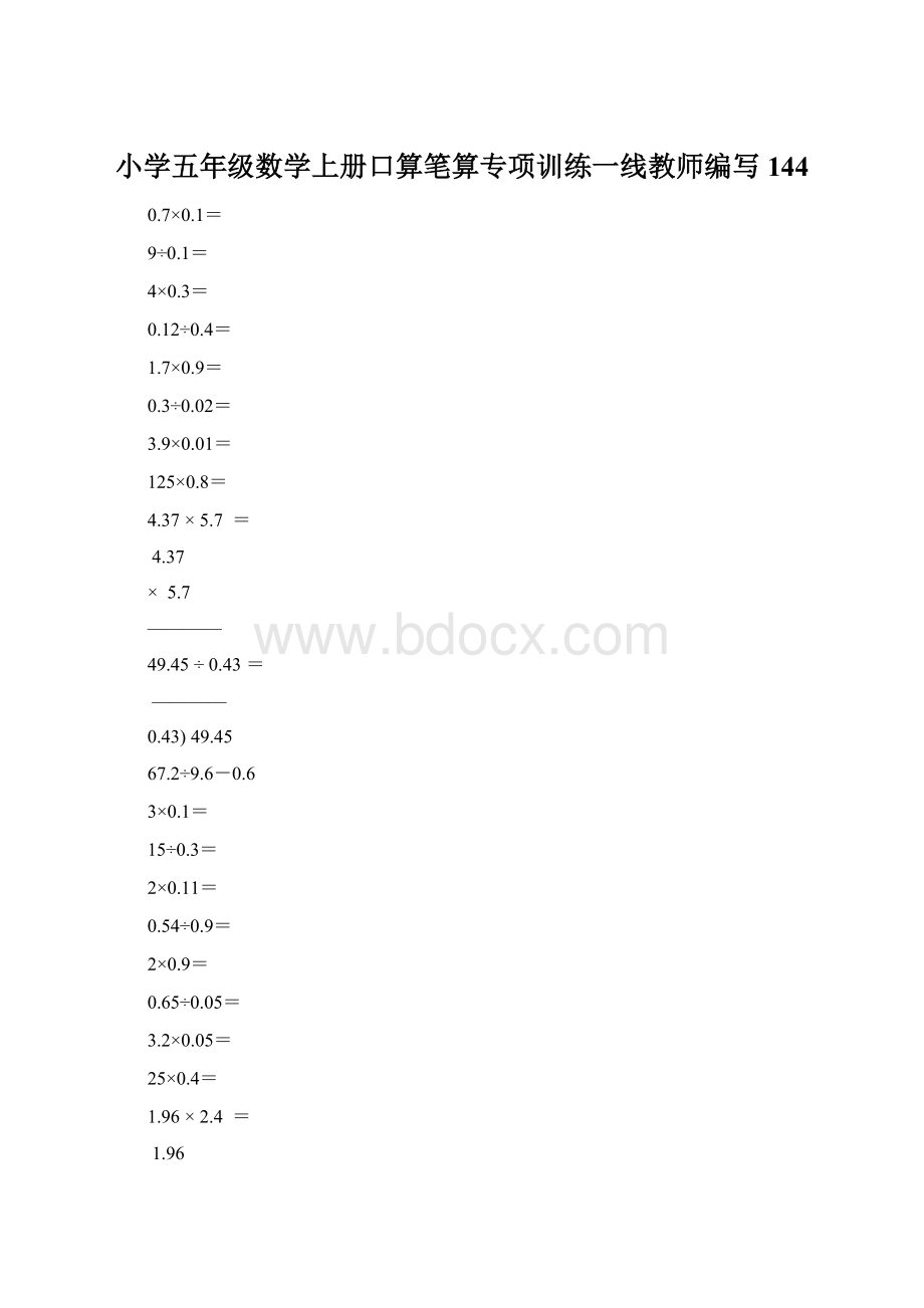 小学五年级数学上册口算笔算专项训练一线教师编写144.docx