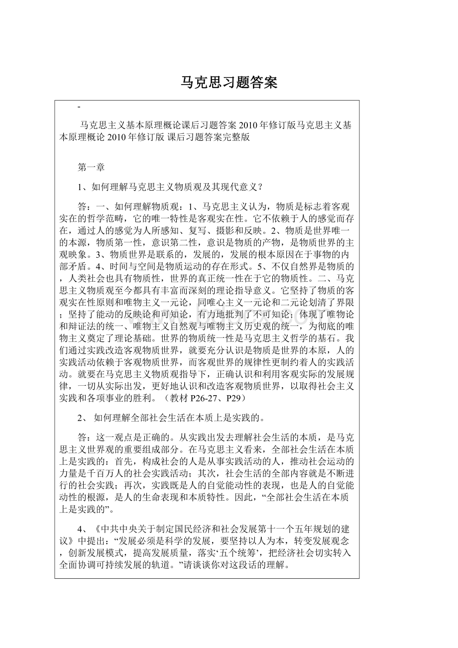 马克思习题答案.docx