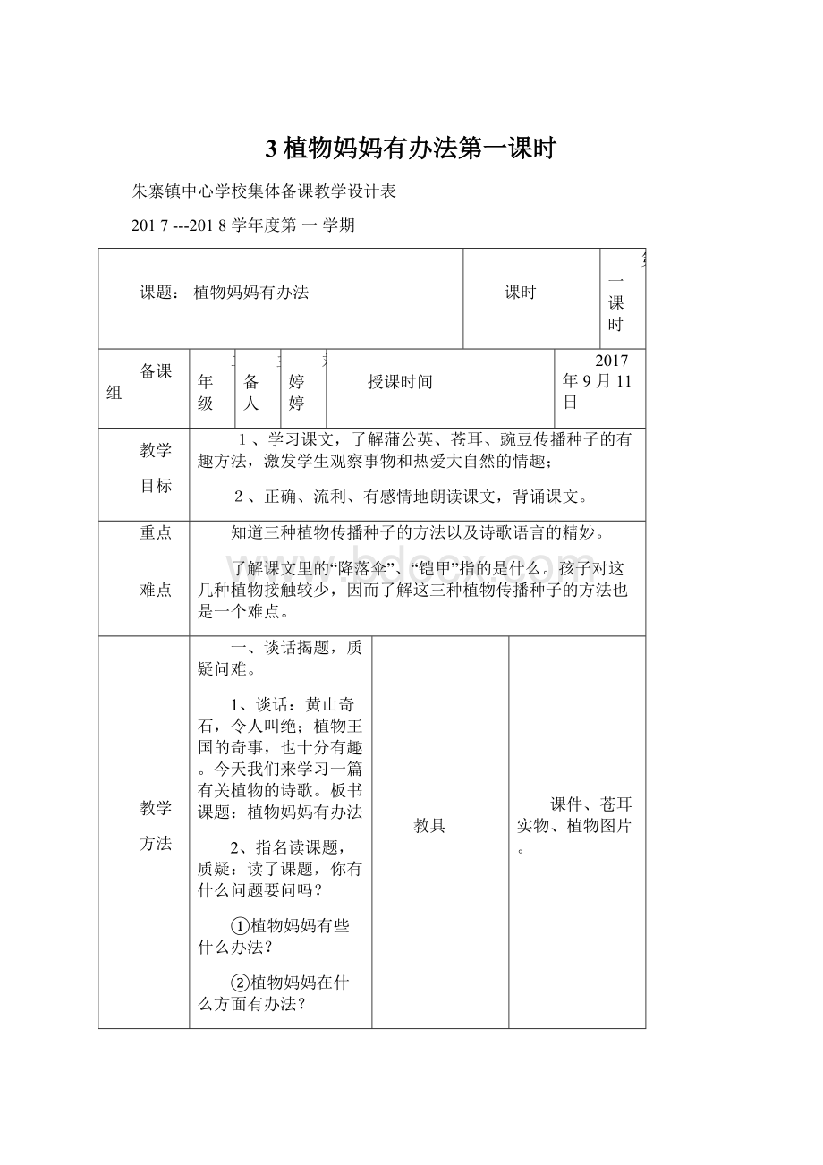 3植物妈妈有办法第一课时文档格式.docx_第1页