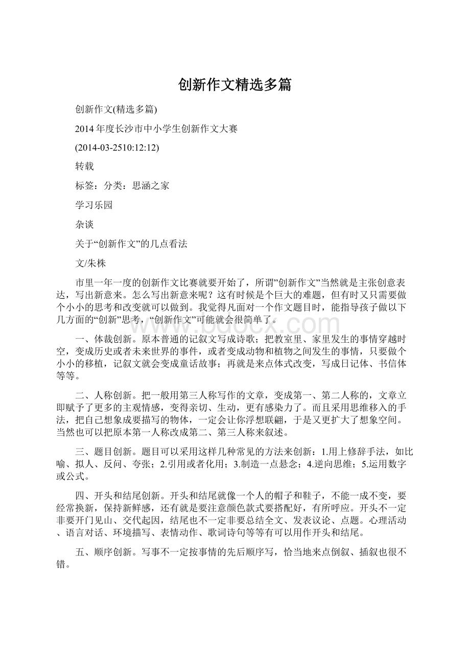 创新作文精选多篇.docx_第1页