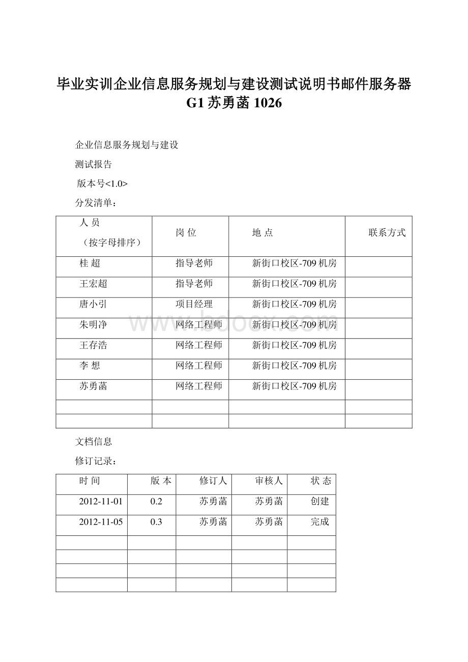 毕业实训企业信息服务规划与建设测试说明书邮件服务器G1苏勇菡1026Word格式文档下载.docx_第1页