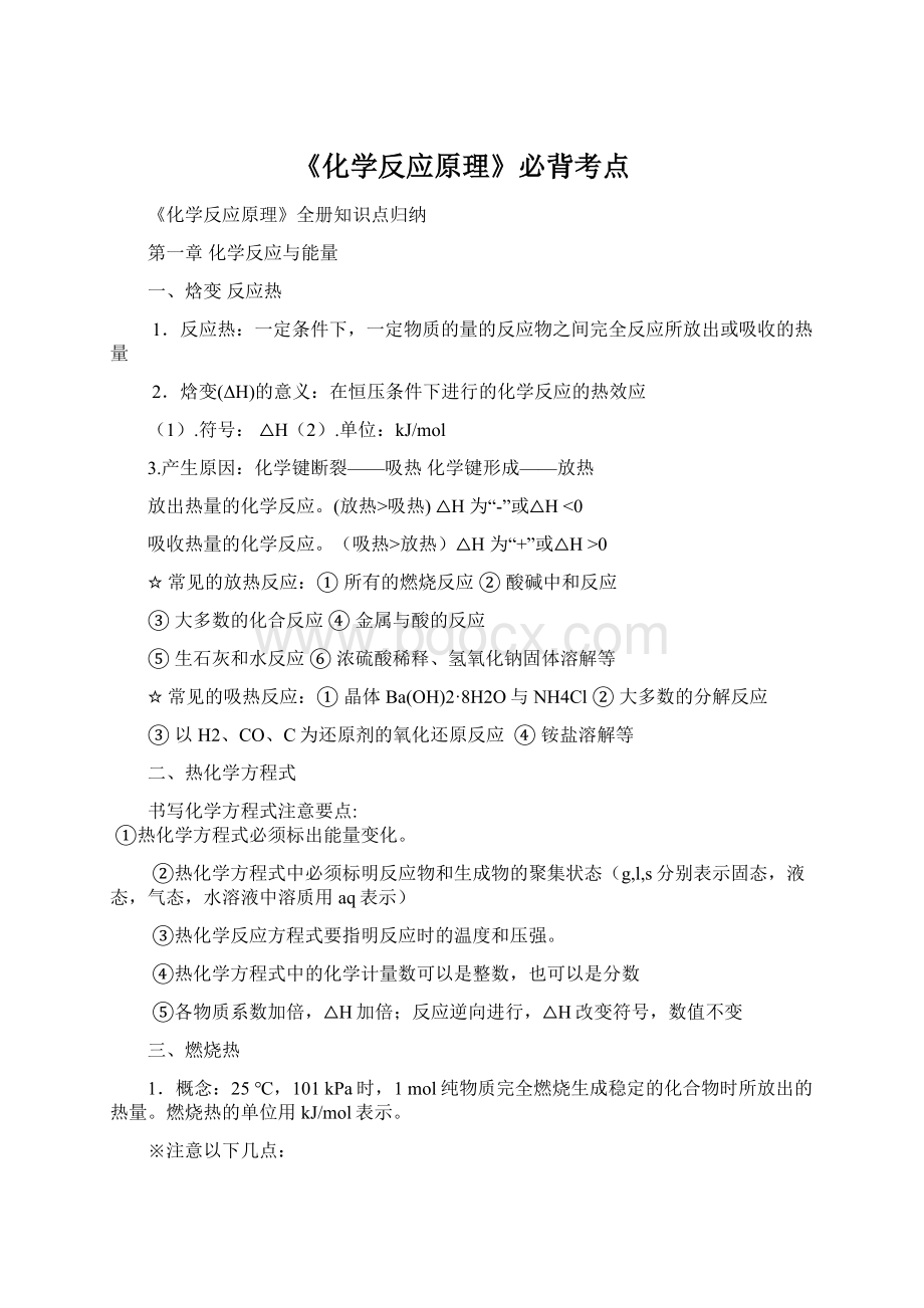 《化学反应原理》必背考点Word文档格式.docx_第1页