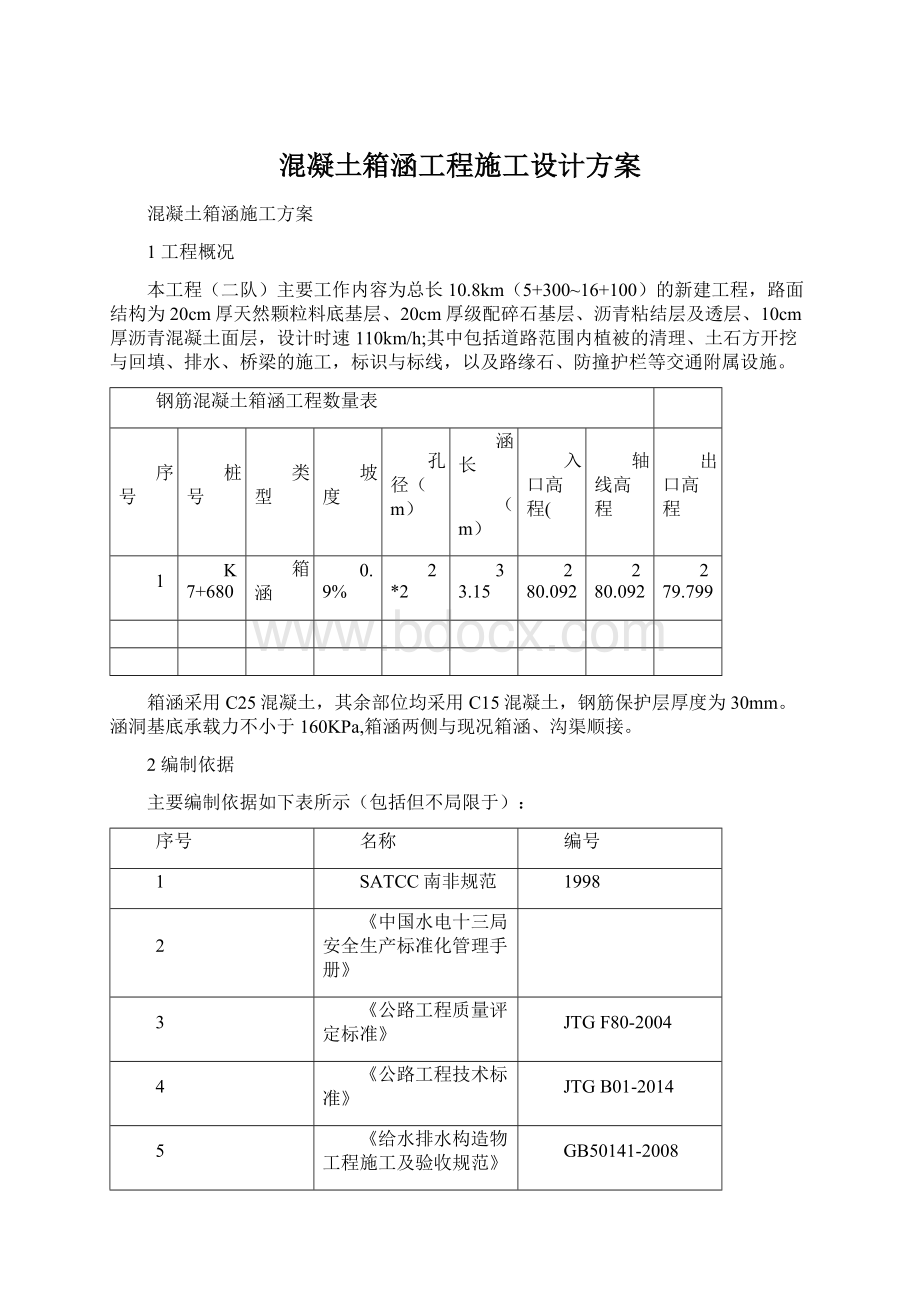 混凝土箱涵工程施工设计方案Word下载.docx