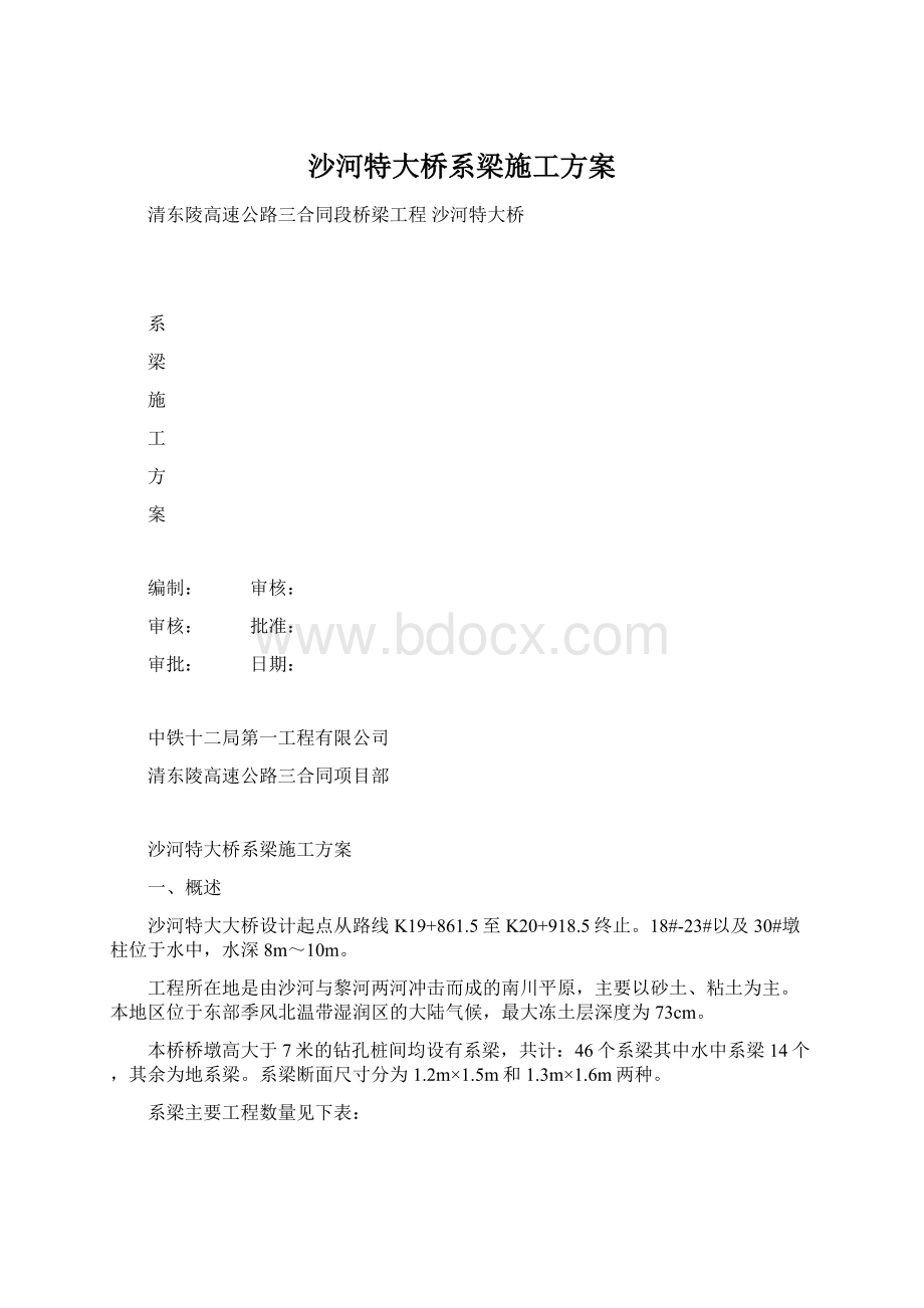 沙河特大桥系梁施工方案Word格式文档下载.docx