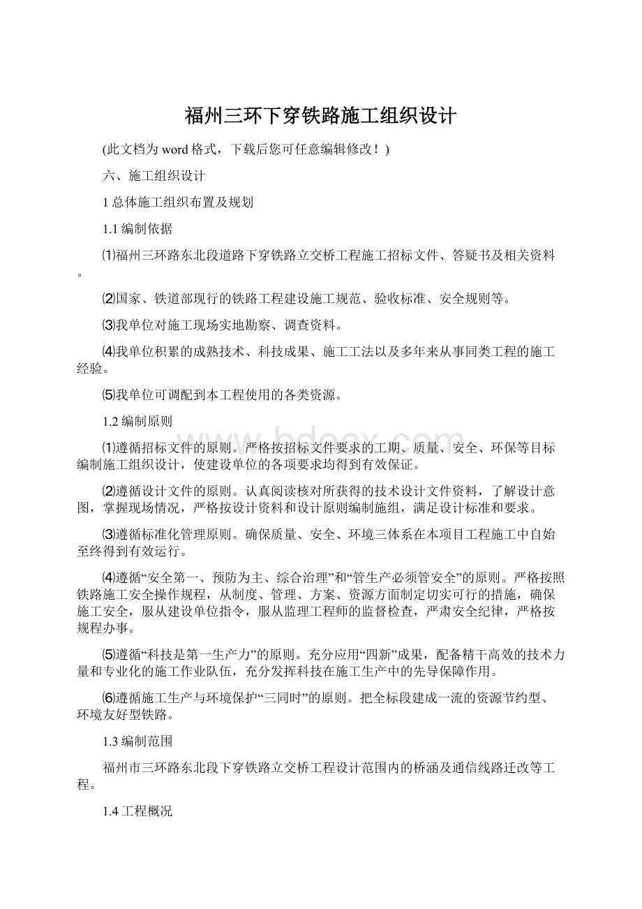 福州三环下穿铁路施工组织设计.docx_第1页