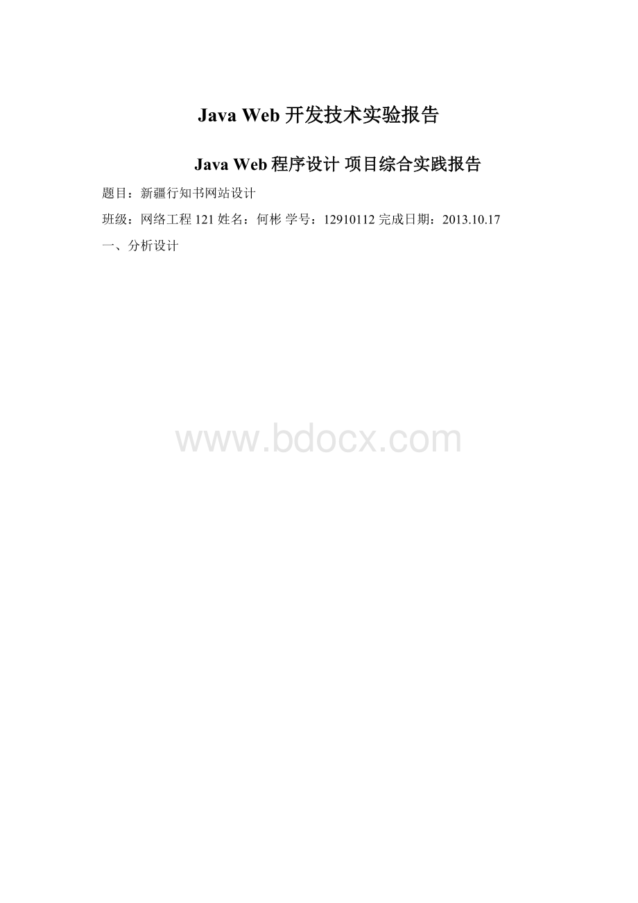 Java Web 开发技术实验报告Word文档下载推荐.docx_第1页