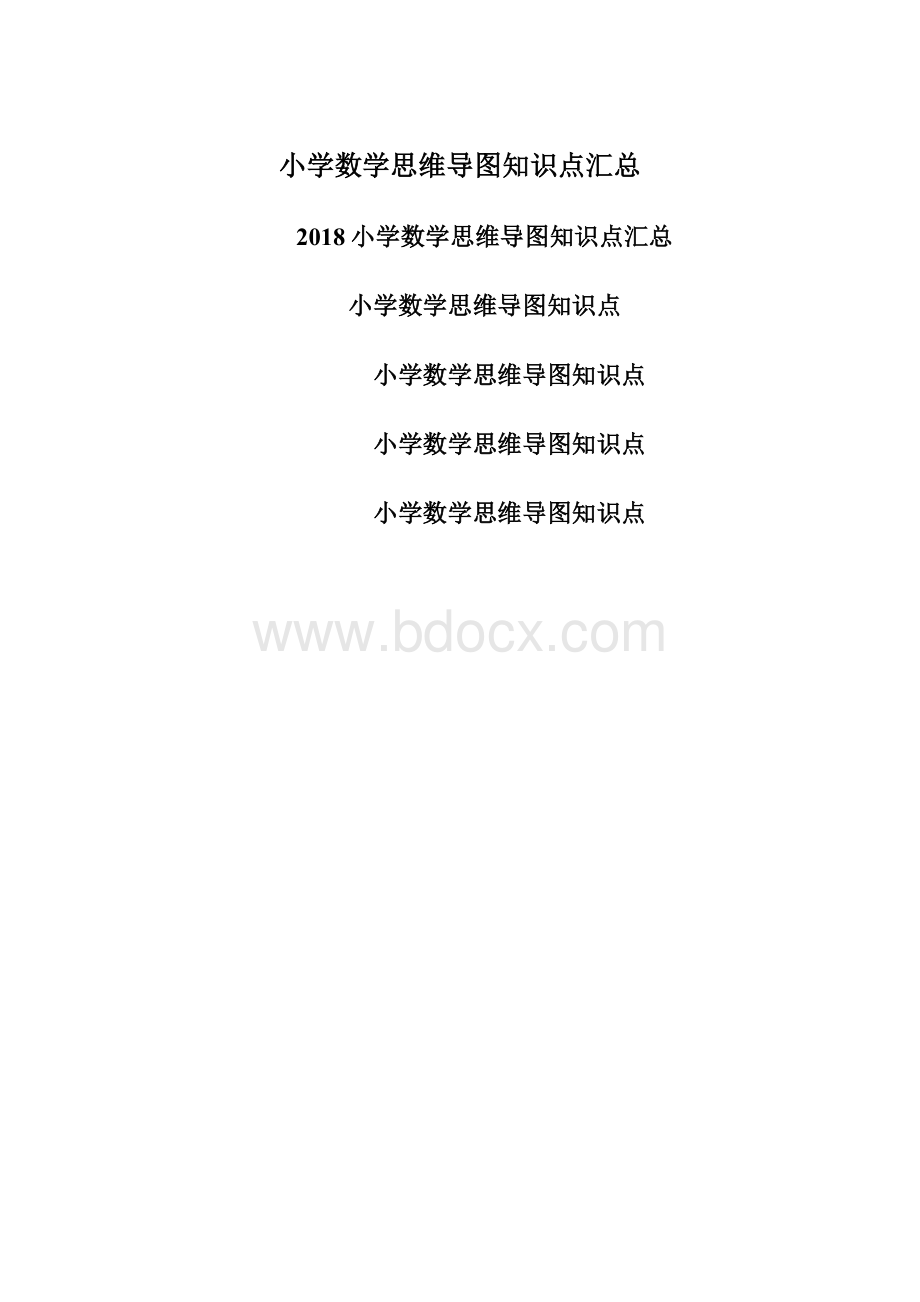 小学数学思维导图知识点汇总.docx