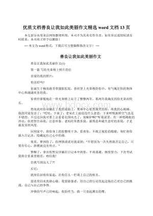 优质文档善良让我如此美丽作文精选word文档 13页.docx