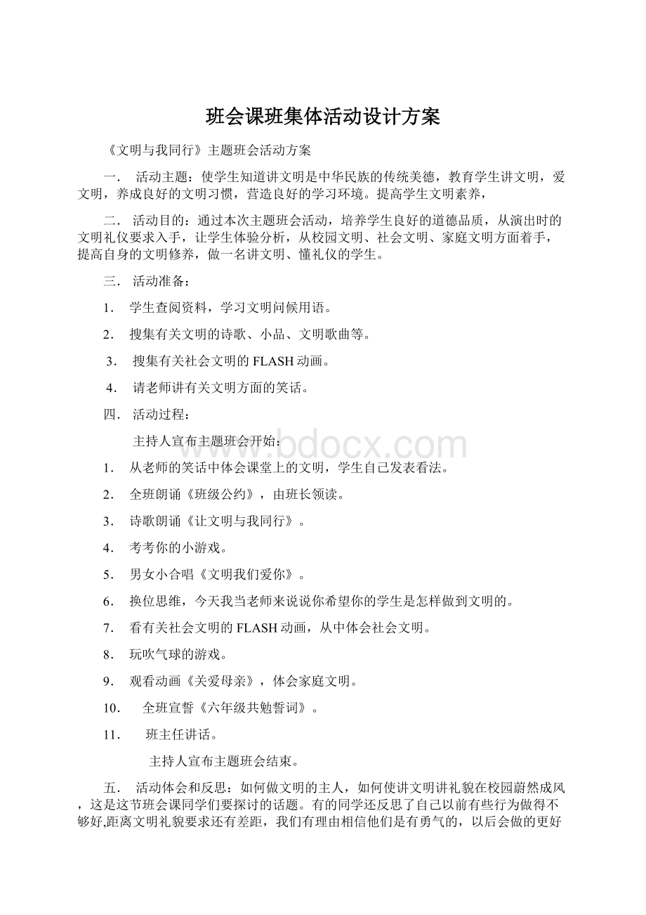 班会课班集体活动设计方案.docx