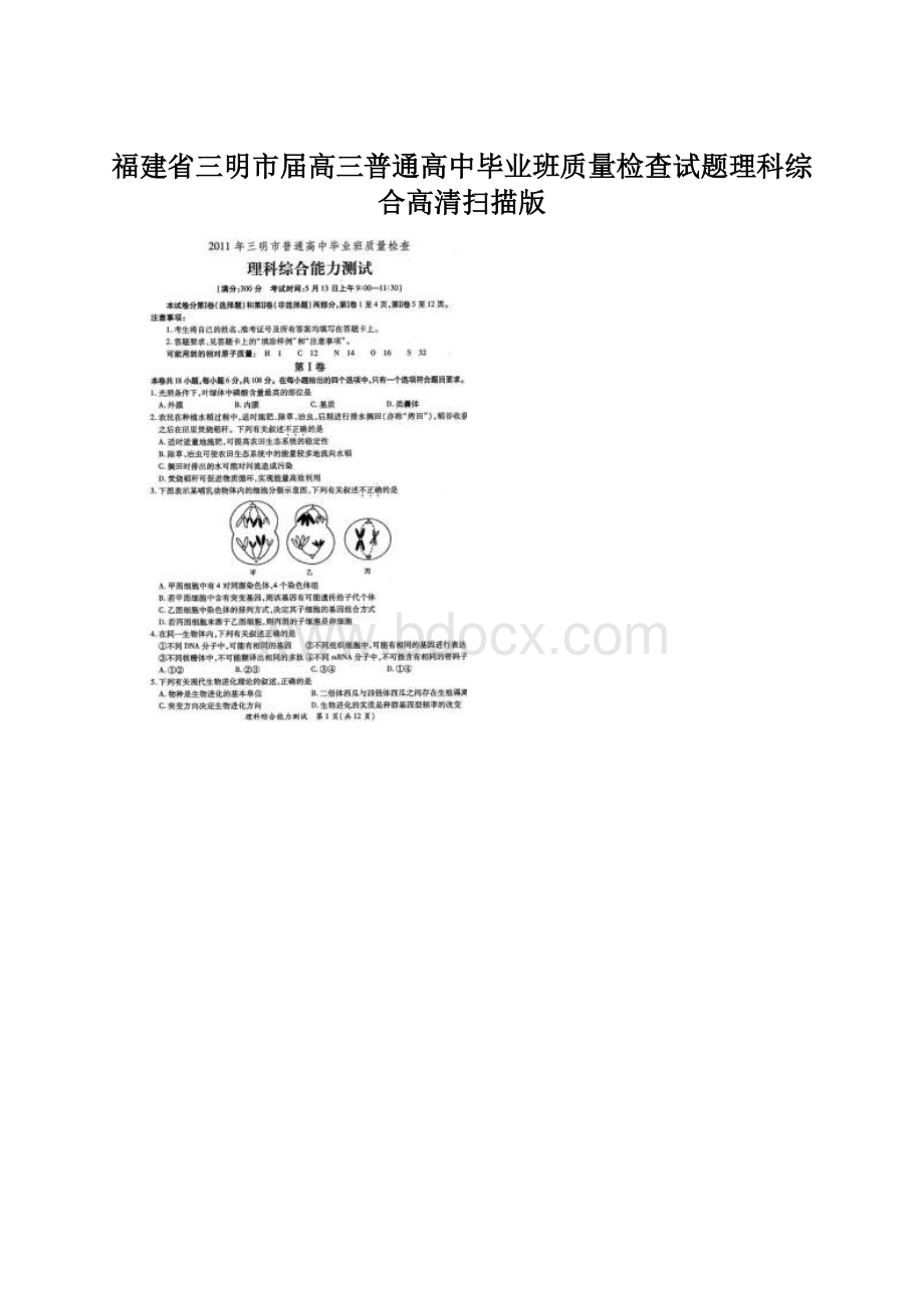 福建省三明市届高三普通高中毕业班质量检查试题理科综合高清扫描版.docx_第1页