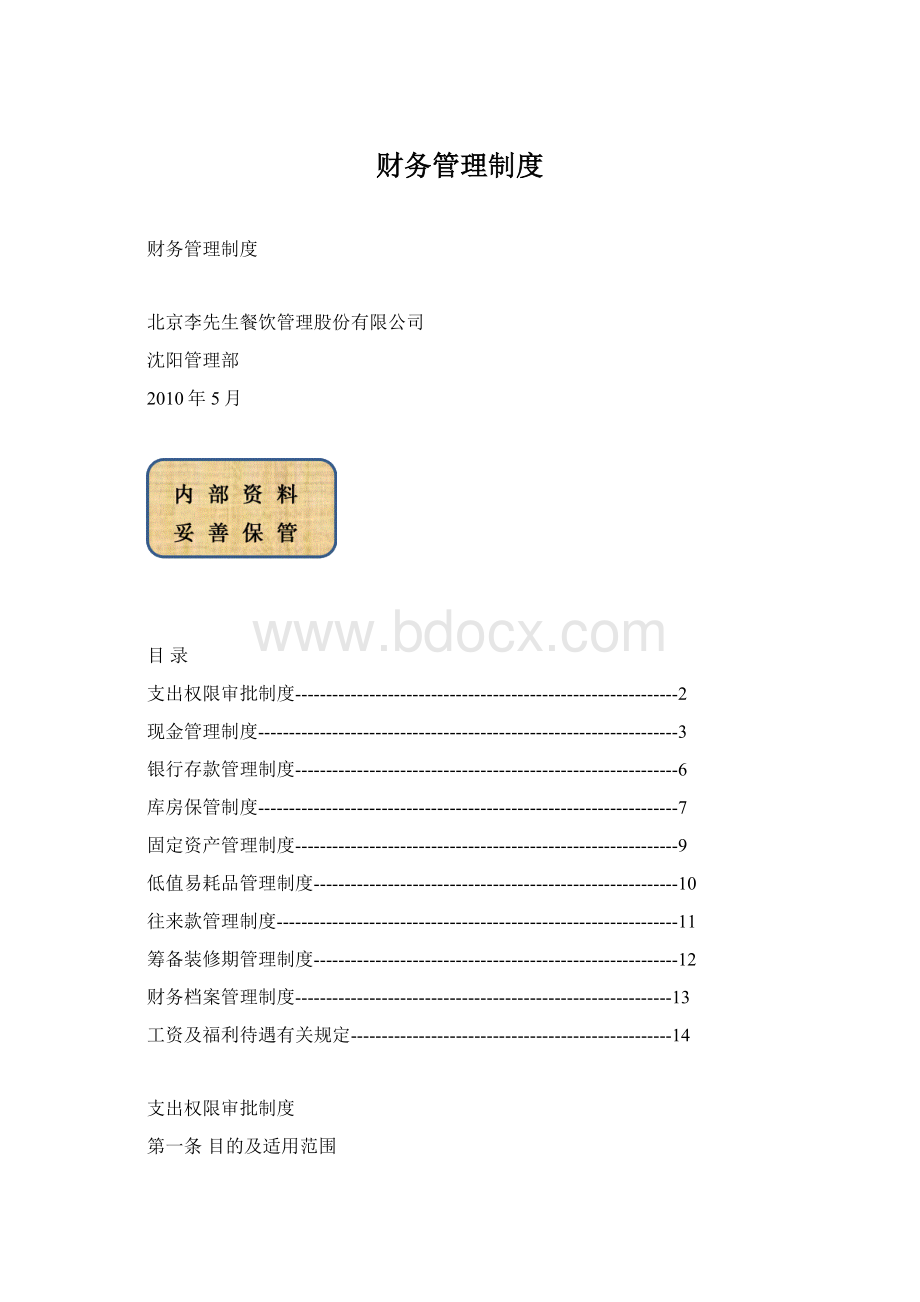 财务管理制度Word文档格式.docx_第1页