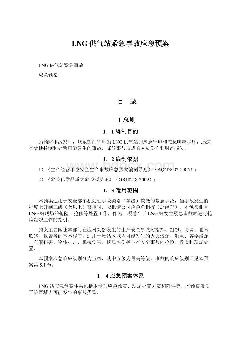 LNG供气站紧急事故应急预案Word格式.docx