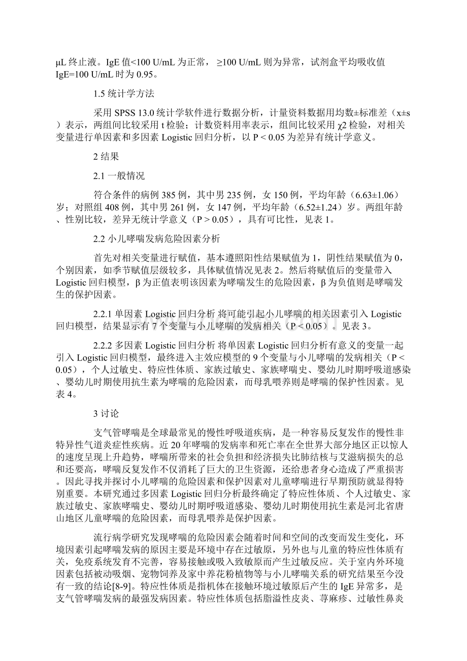 唐山地区小儿哮喘危险因素分析.docx_第3页