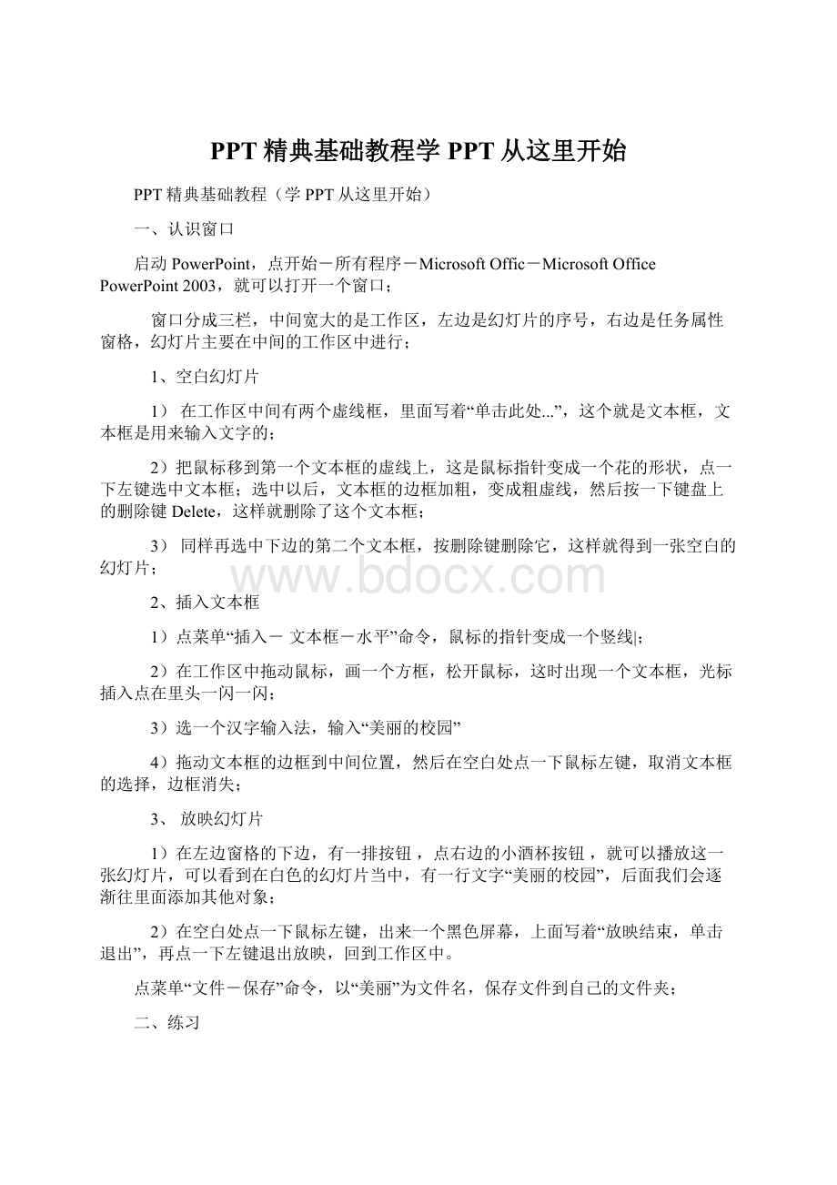 PPT精典基础教程学PPT从这里开始Word下载.docx