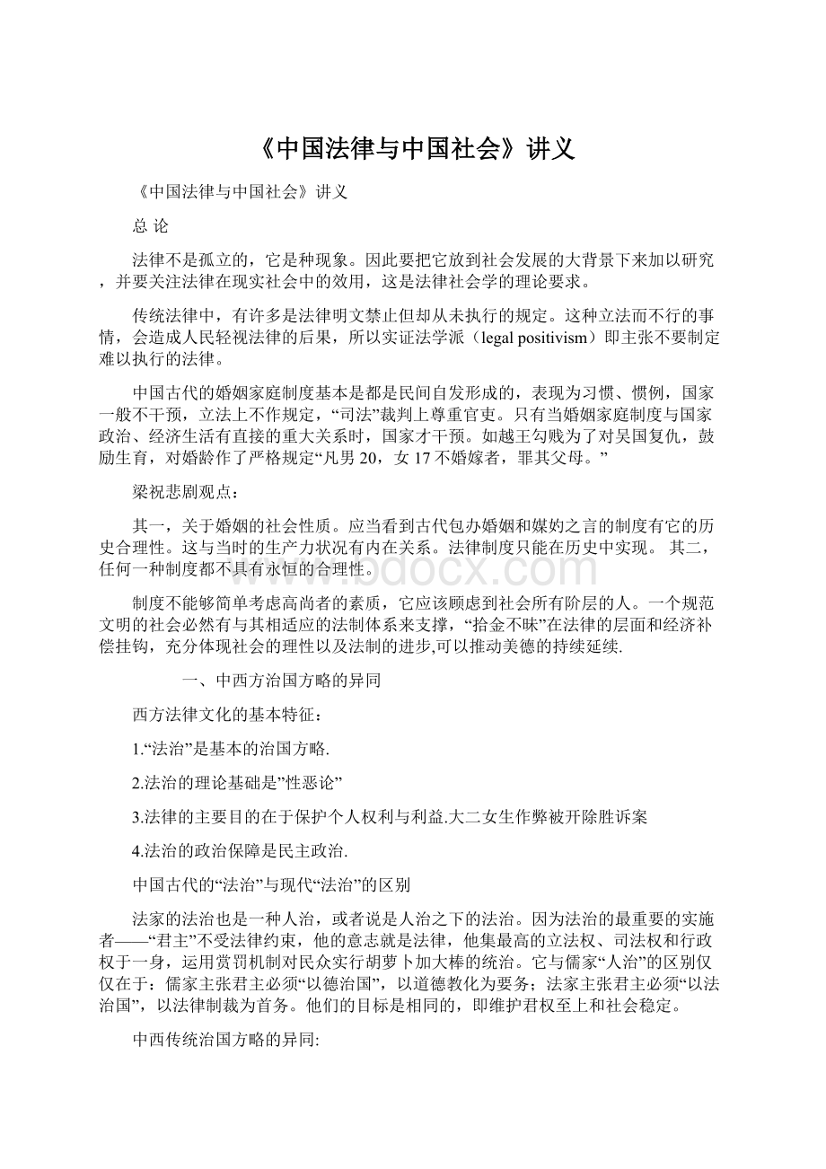 《中国法律与中国社会》讲义.docx_第1页