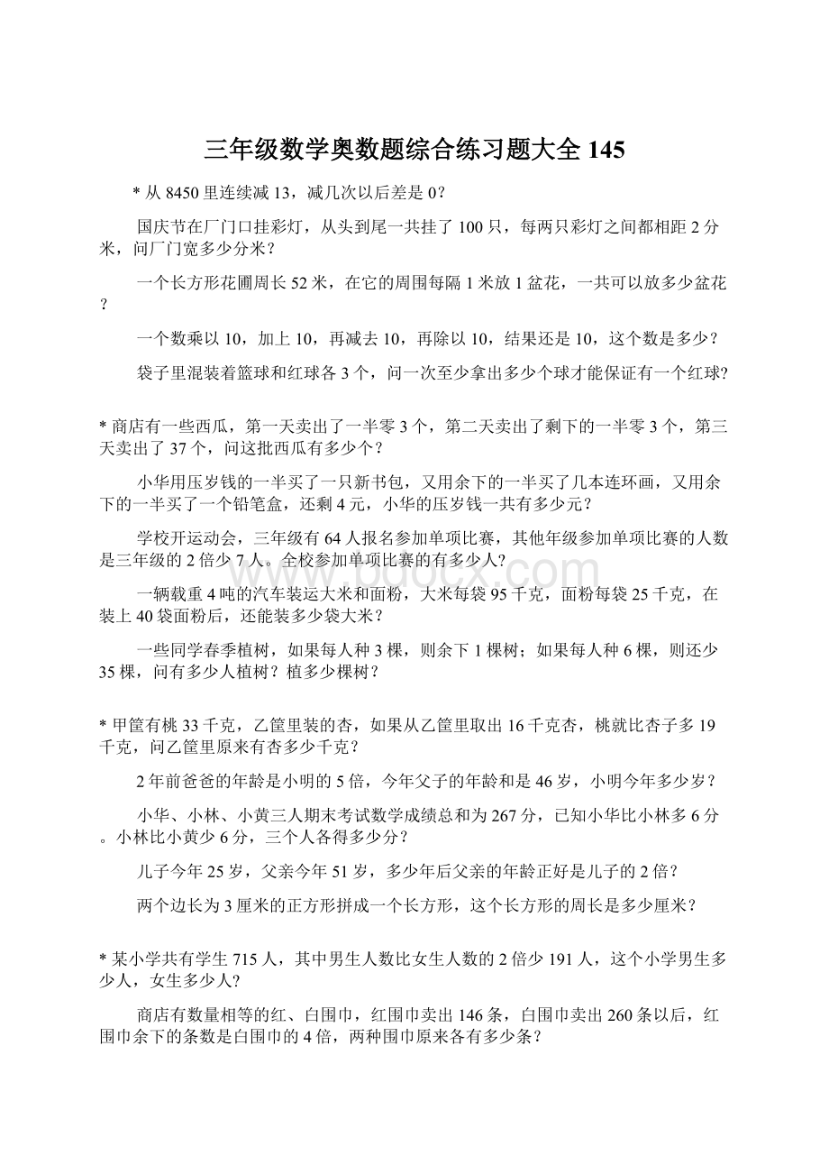 三年级数学奥数题综合练习题大全145.docx