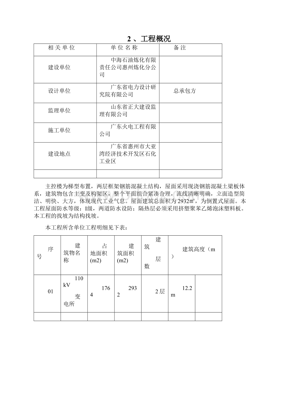 化工一区110KV变电站屋面防水施工方案.docx_第3页