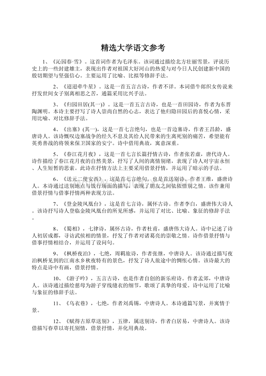 精选大学语文参考文档格式.docx