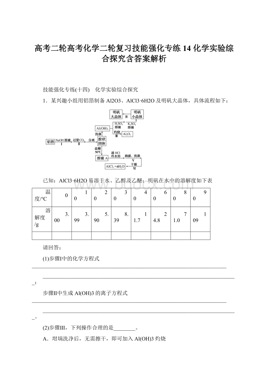 高考二轮高考化学二轮复习技能强化专练14 化学实验综合探究含答案解析.docx_第1页