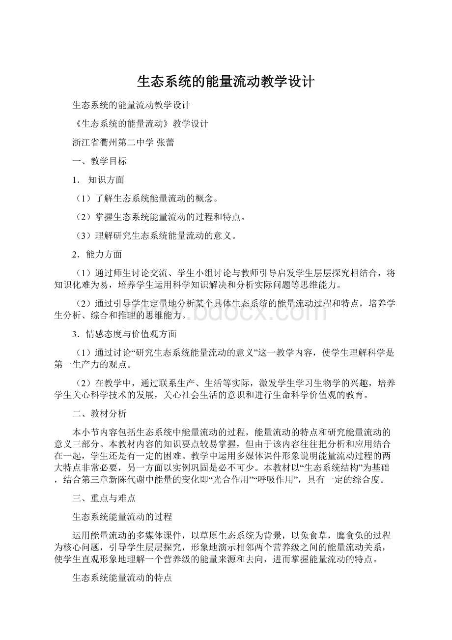 生态系统的能量流动教学设计.docx