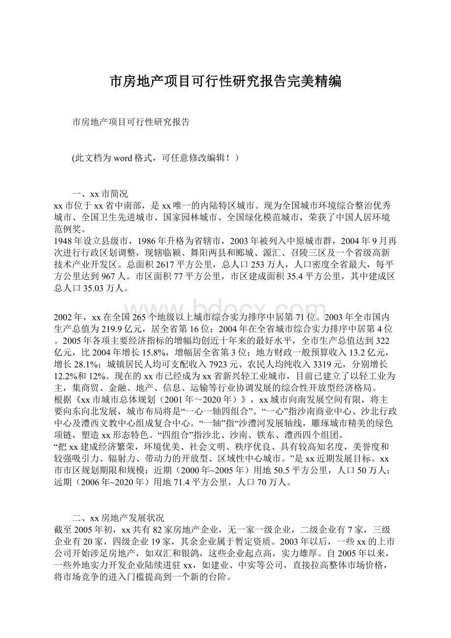 市房地产项目可行性研究报告完美精编文档格式.docx