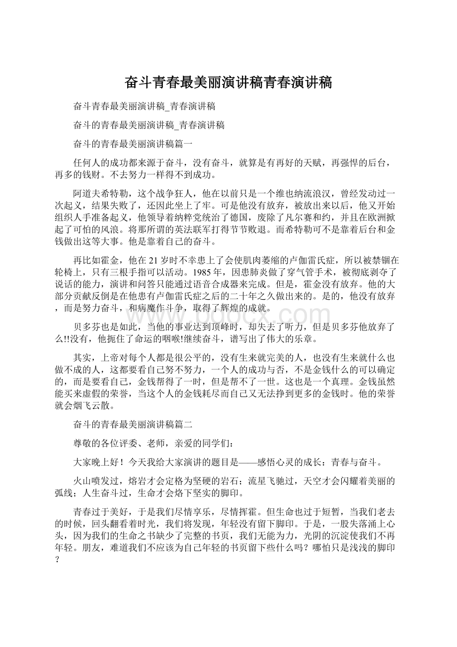 奋斗青春最美丽演讲稿青春演讲稿Word格式文档下载.docx