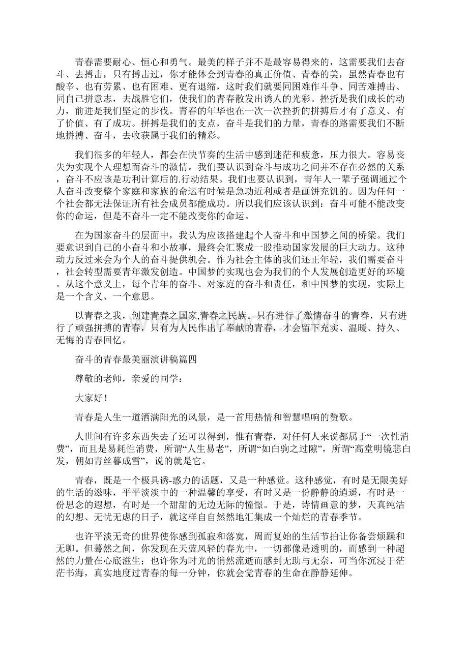 奋斗青春最美丽演讲稿青春演讲稿Word格式文档下载.docx_第3页