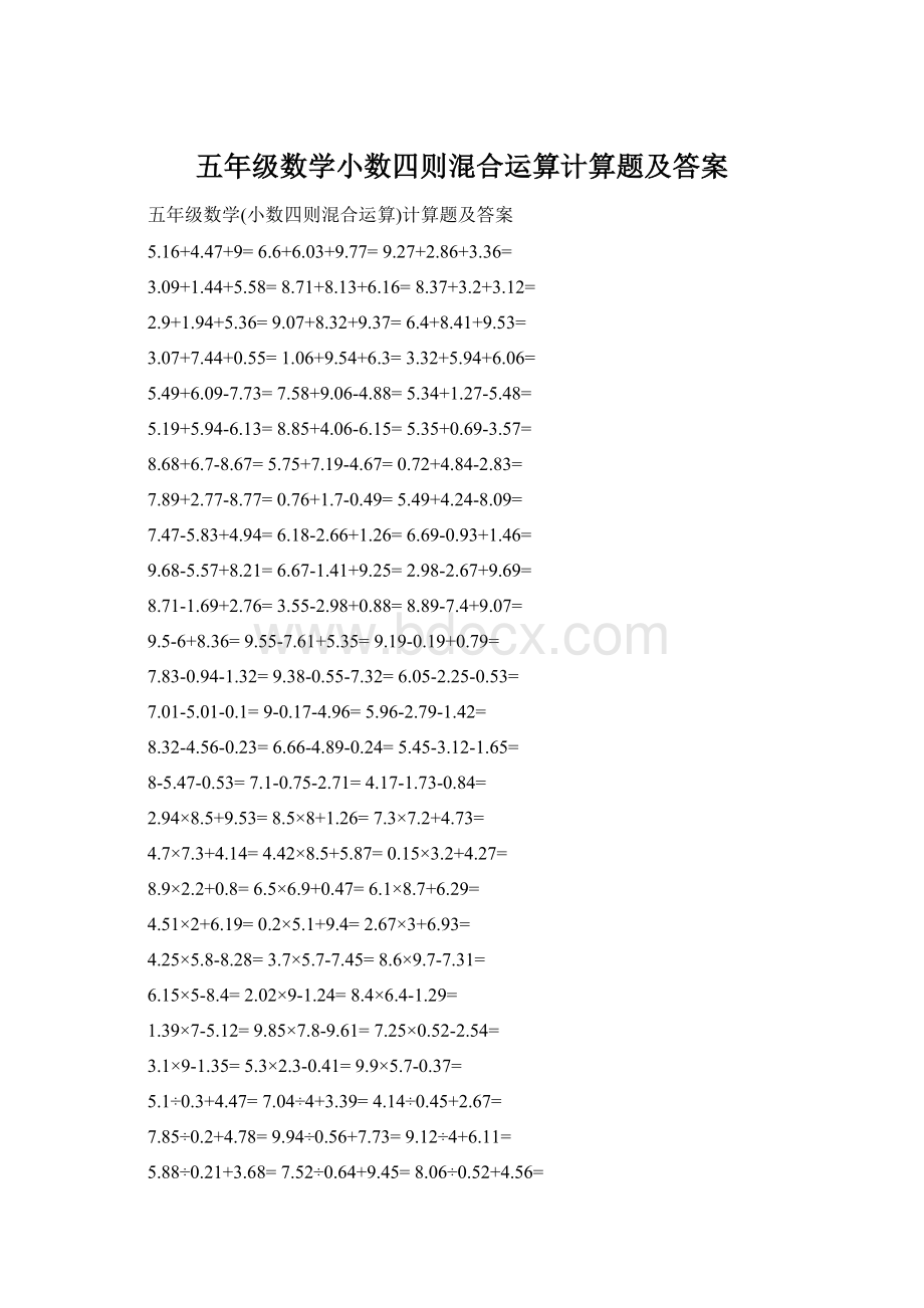 五年级数学小数四则混合运算计算题及答案.docx