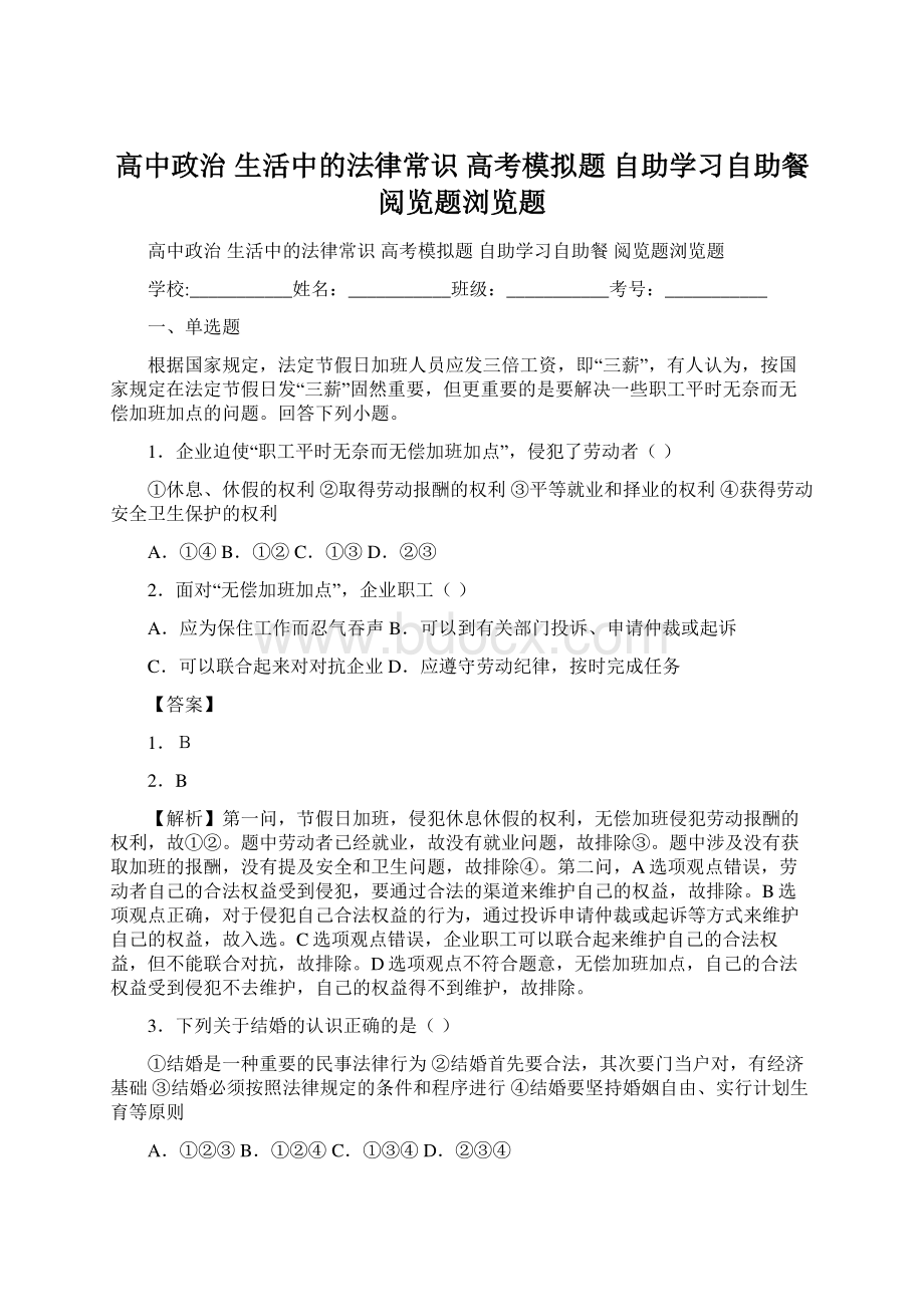 高中政治 生活中的法律常识 高考模拟题 自助学习自助餐 阅览题浏览题Word文档格式.docx