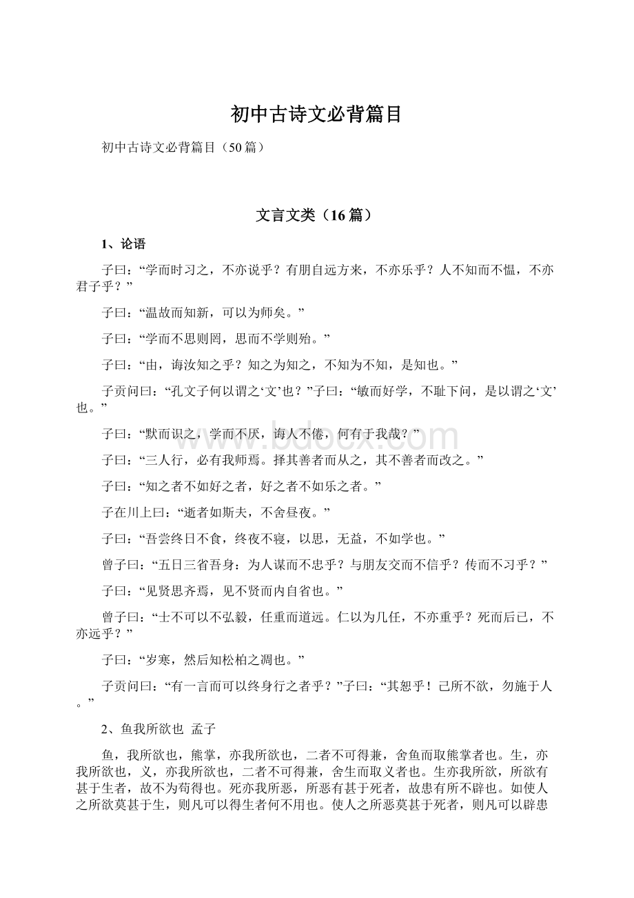 初中古诗文必背篇目.docx_第1页