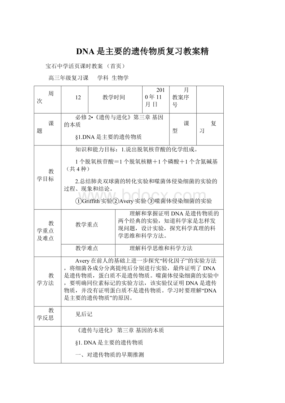 DNA是主要的遗传物质复习教案精.docx_第1页