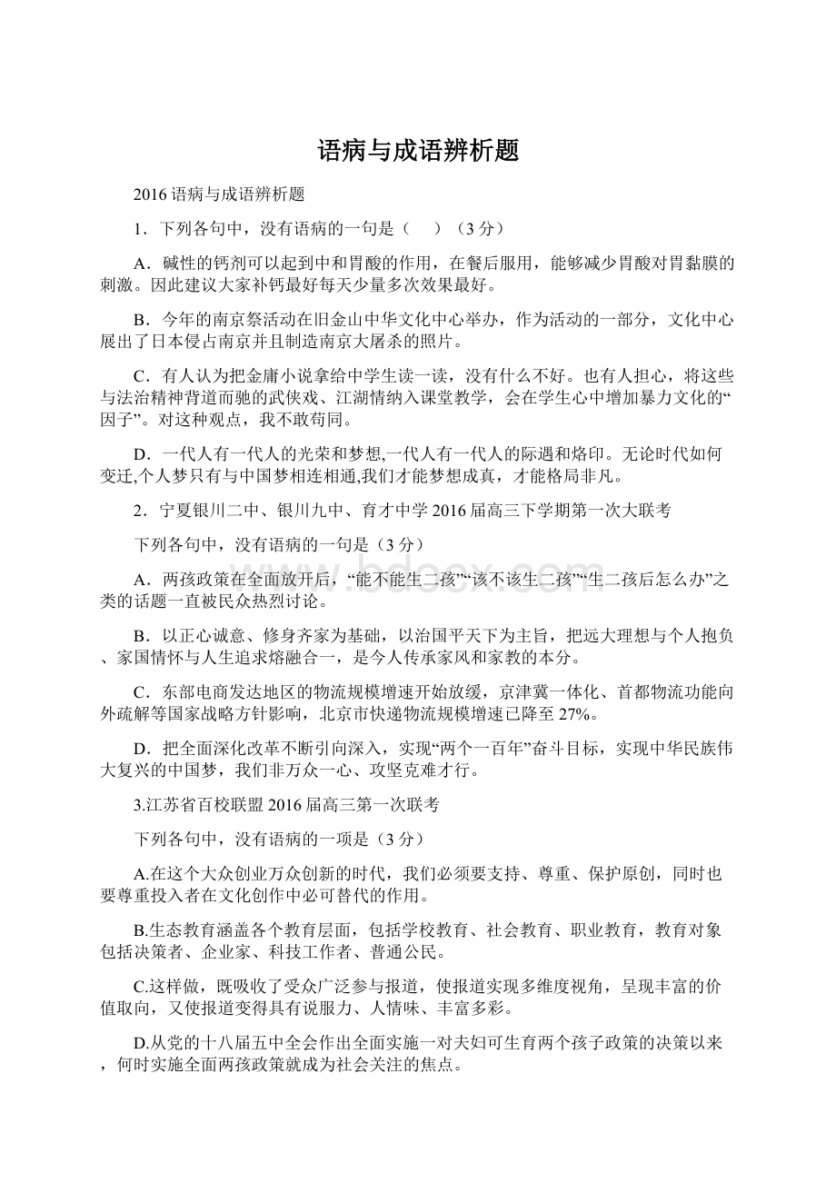 语病与成语辨析题.docx