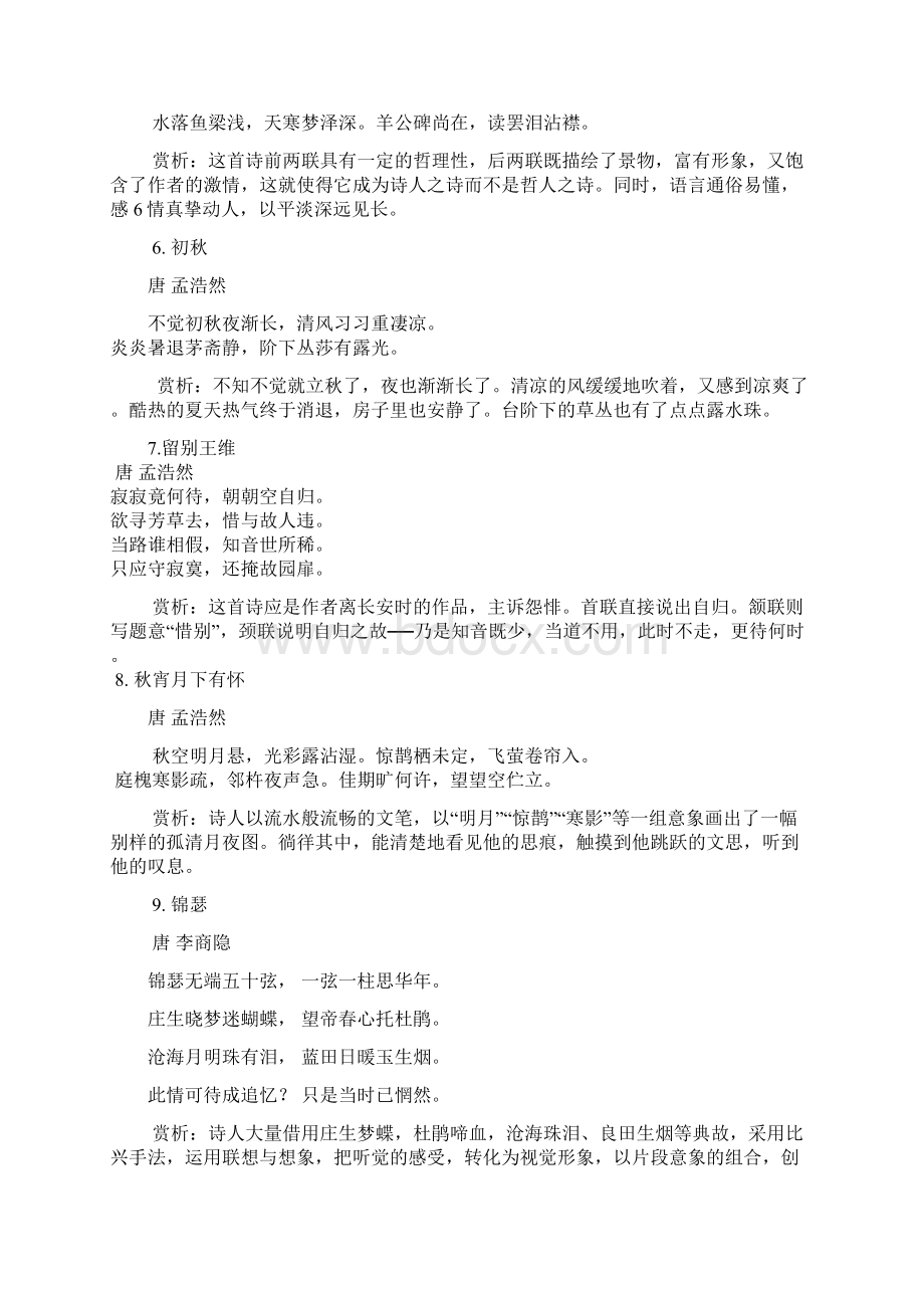 七下语文必背古诗词40首Word文档格式.docx_第2页