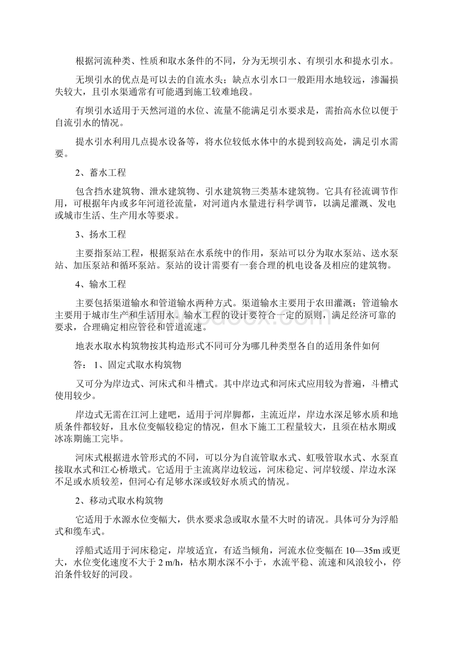 水资源利用与管理课后题Word文档下载推荐.docx_第2页