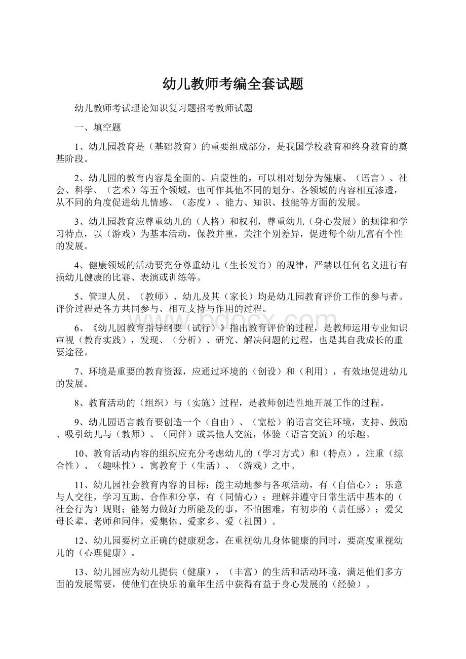 幼儿教师考编全套试题Word文件下载.docx