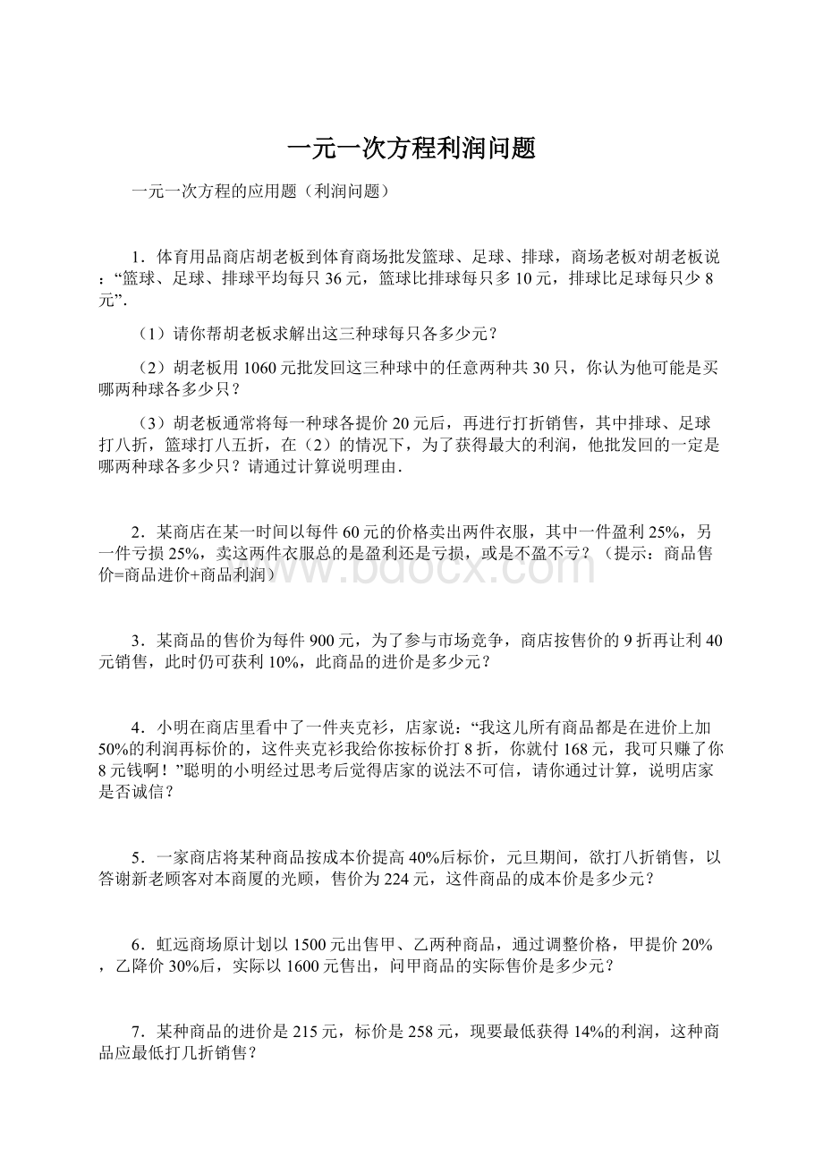 一元一次方程利润问题Word下载.docx_第1页