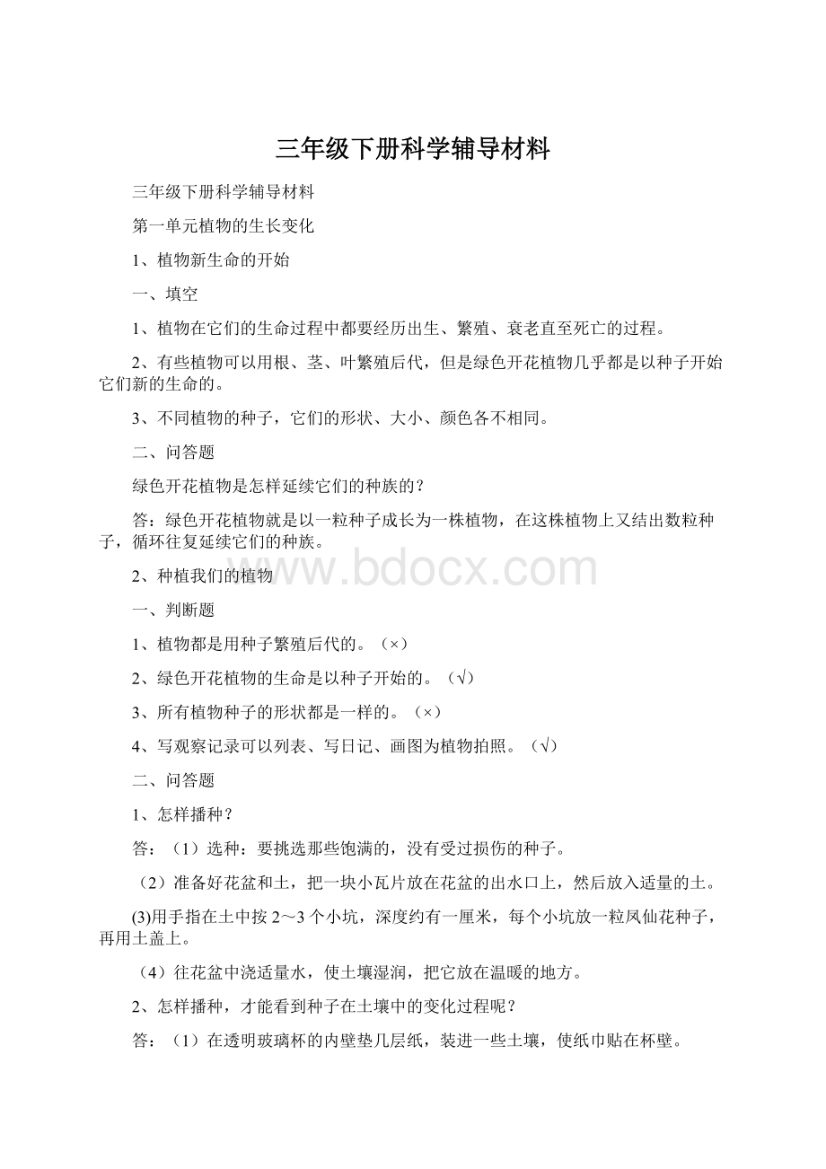 三年级下册科学辅导材料Word格式文档下载.docx