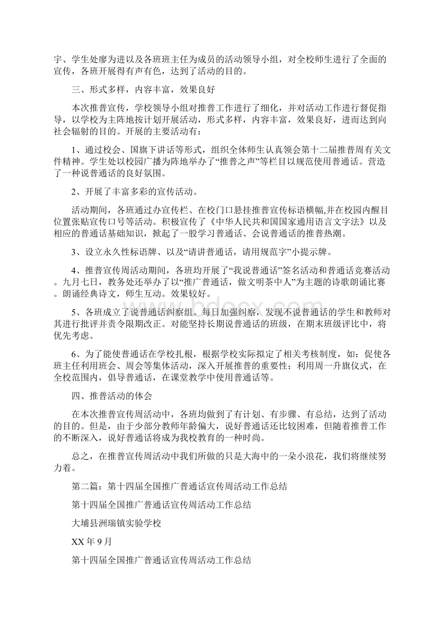 全国推广普通话宣传周活动工作总结多篇范文.docx_第2页