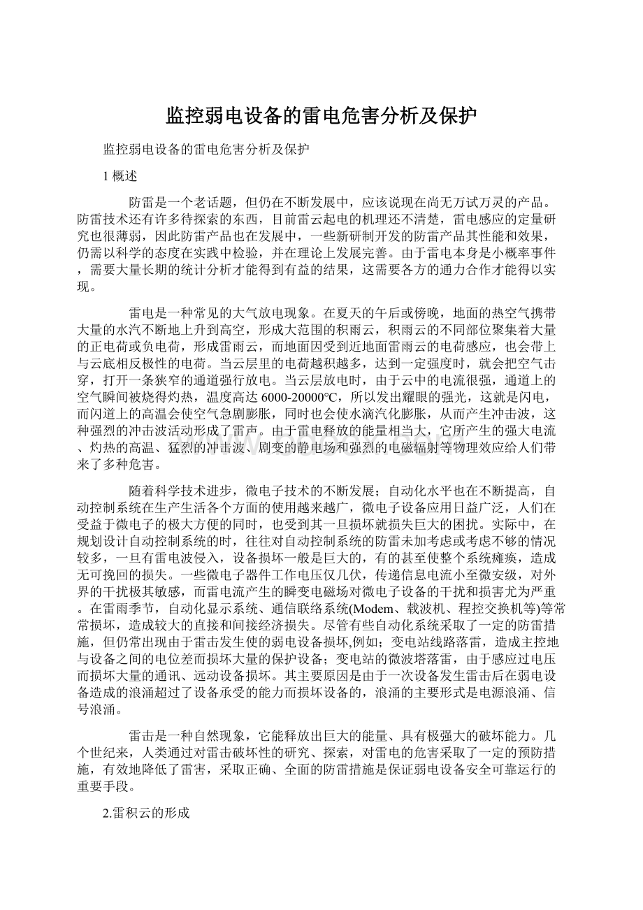 监控弱电设备的雷电危害分析及保护.docx