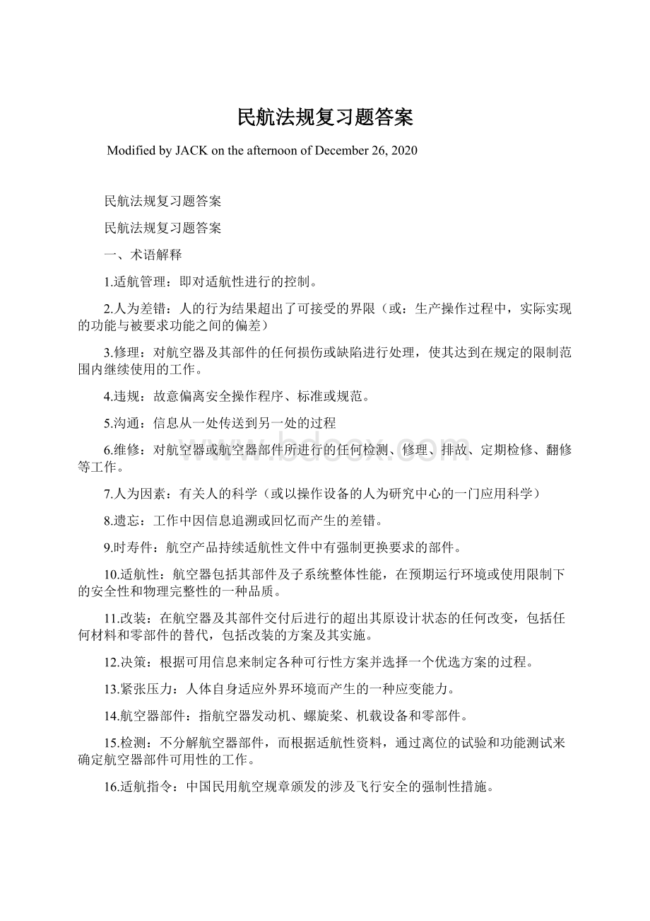 民航法规复习题答案Word下载.docx