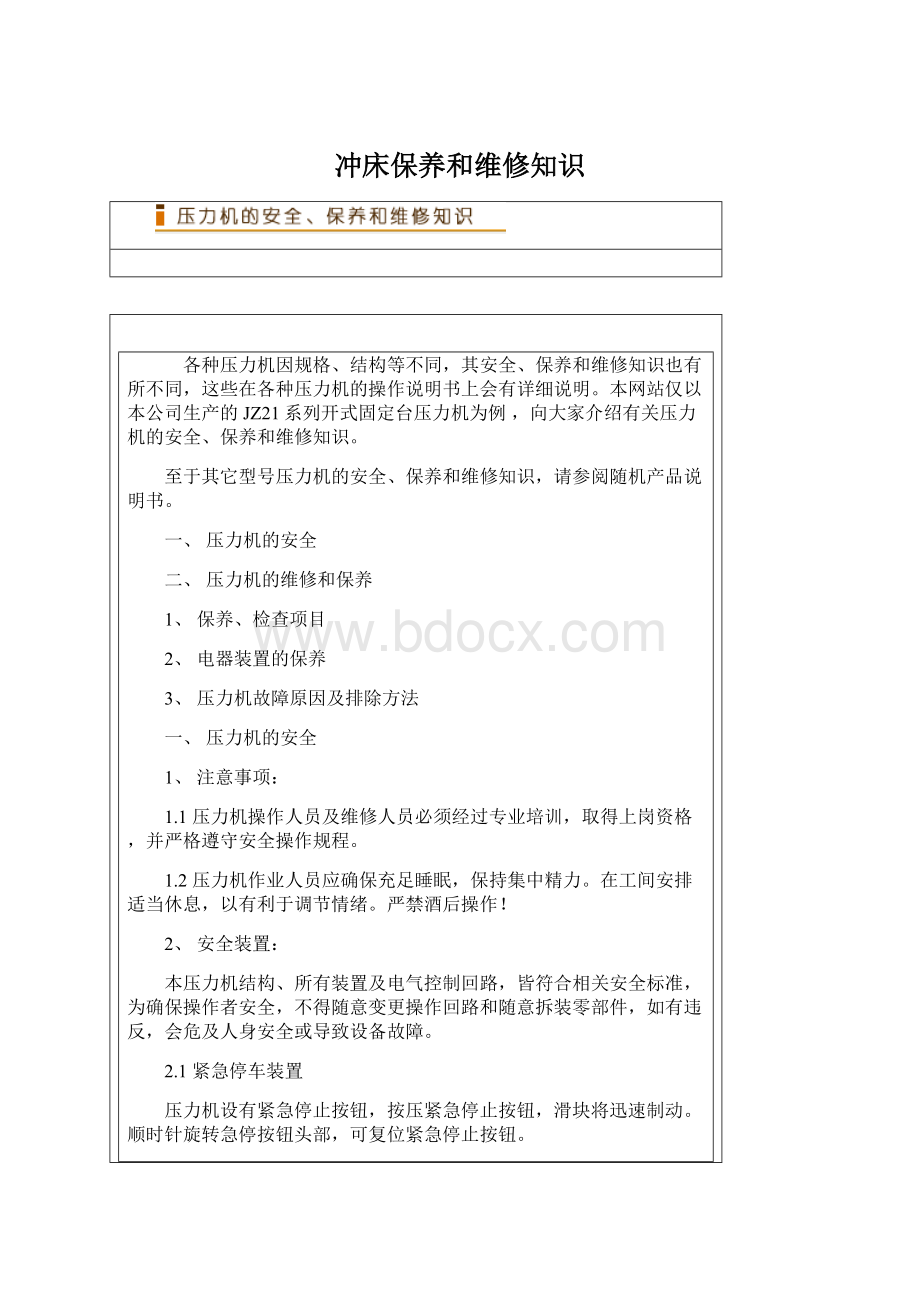 冲床保养和维修知识Word文件下载.docx_第1页