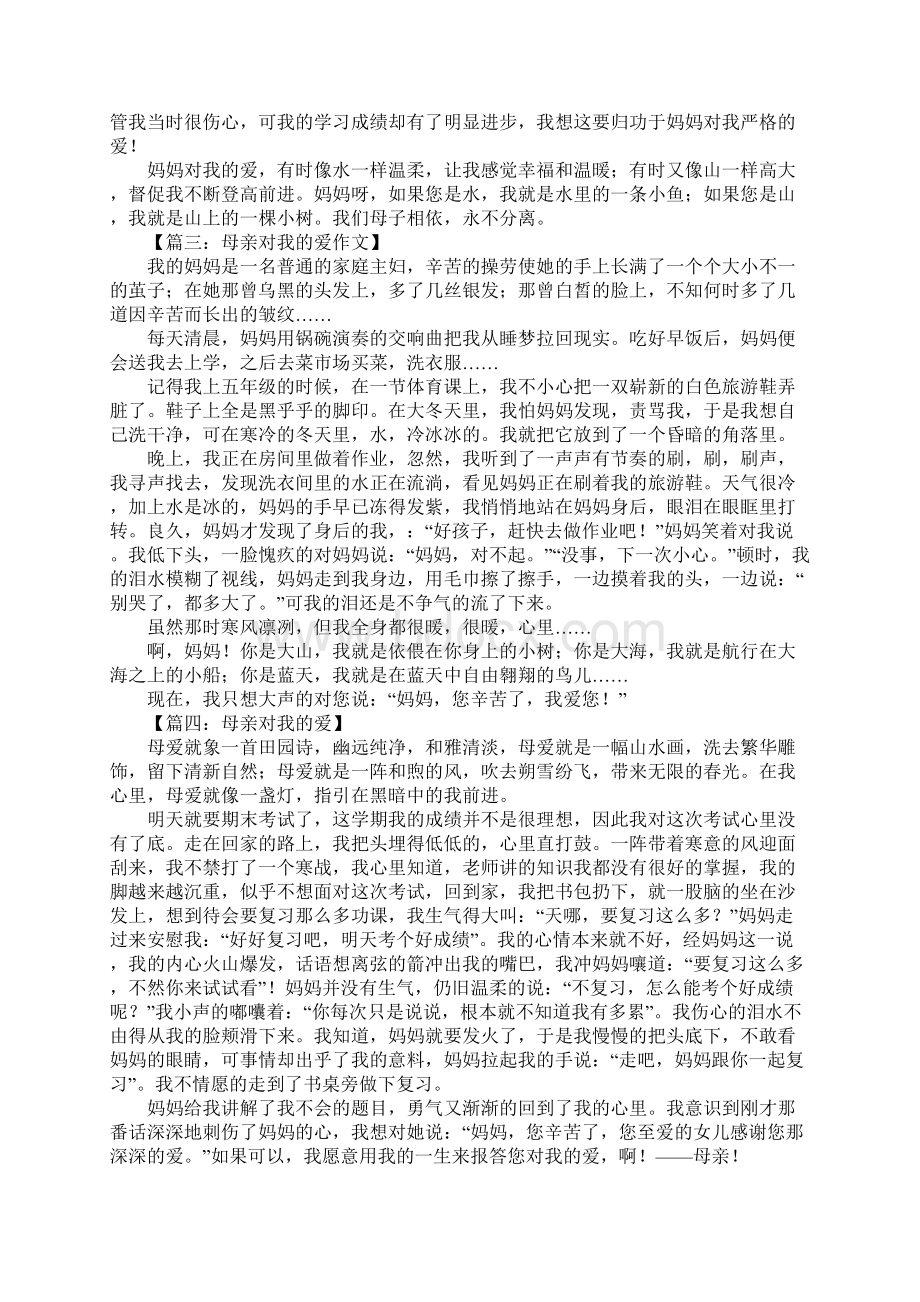 母亲对我的爱作文600字1Word文档格式.docx_第2页