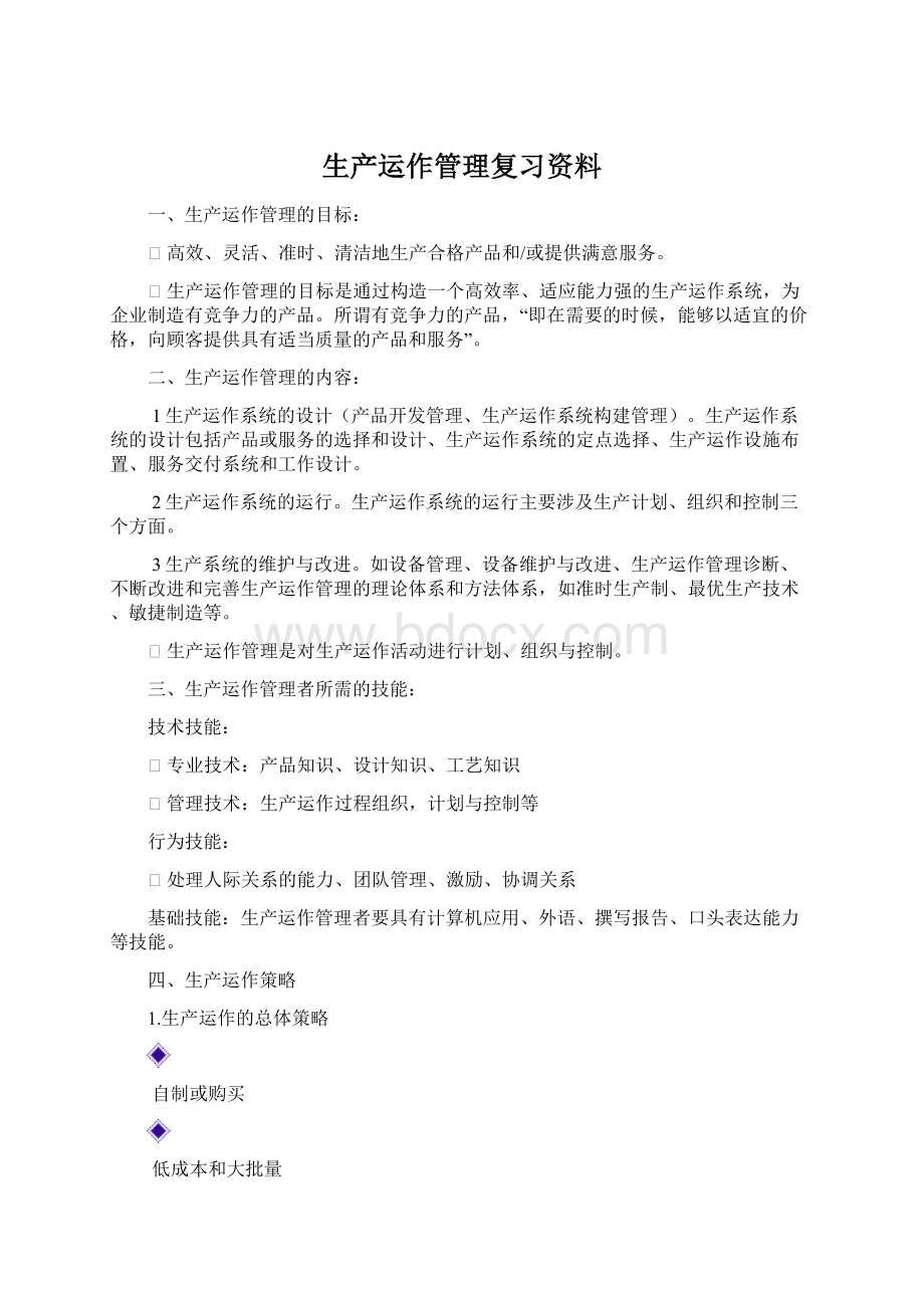 生产运作管理复习资料.docx