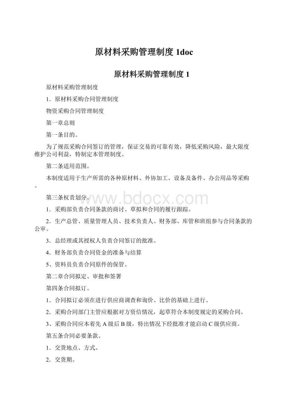 原材料采购管理制度1docWord文档下载推荐.docx