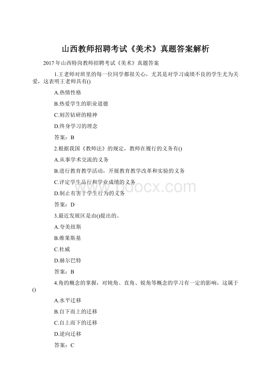 山西教师招聘考试《美术》真题答案解析Word文档格式.docx_第1页