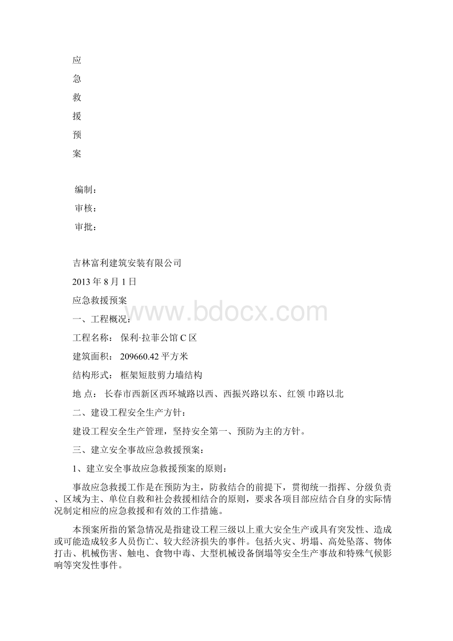 C区 应急救援预案.docx_第2页