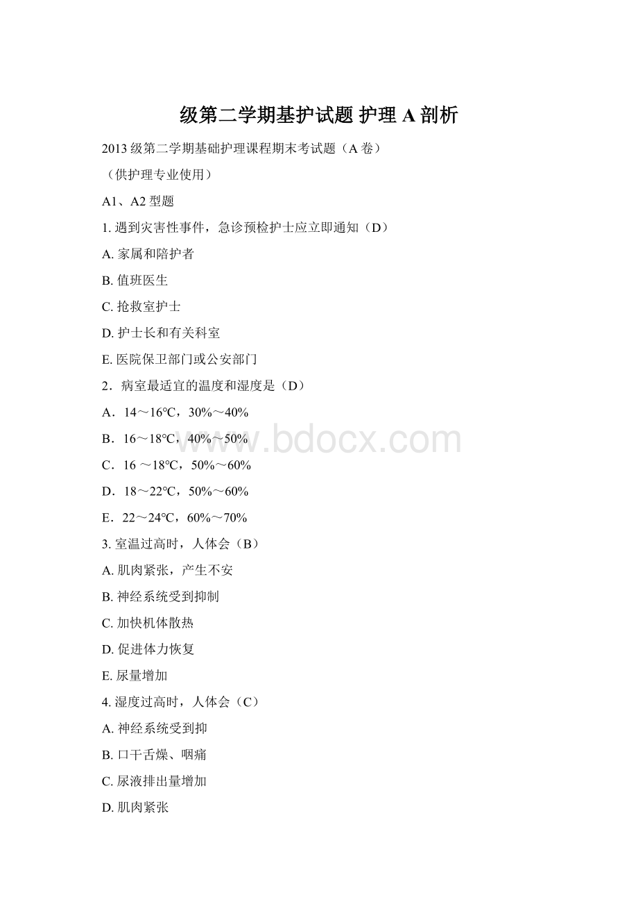 级第二学期基护试题 护理A剖析文档格式.docx