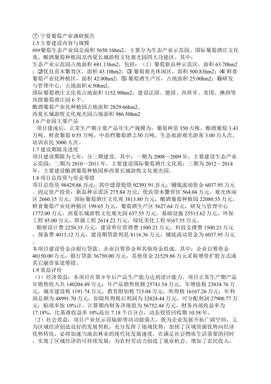 葡萄生态产业园建设项目可行性研究报告.docx_第3页